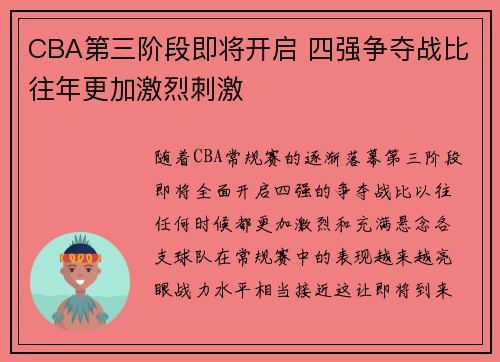 CBA第三阶段即将开启 四强争夺战比往年更加激烈刺激