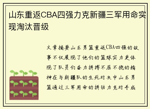 山东重返CBA四强力克新疆三军用命实现淘汰晋级