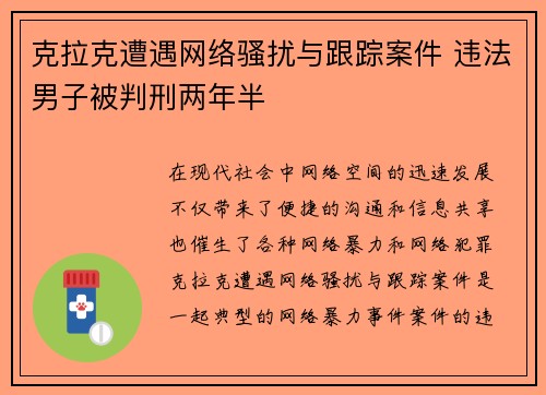 克拉克遭遇网络骚扰与跟踪案件 违法男子被判刑两年半