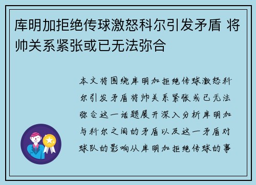 库明加拒绝传球激怒科尔引发矛盾 将帅关系紧张或已无法弥合