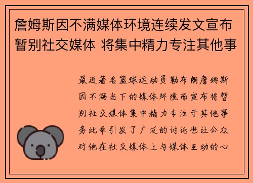 詹姆斯因不满媒体环境连续发文宣布暂别社交媒体 将集中精力专注其他事务