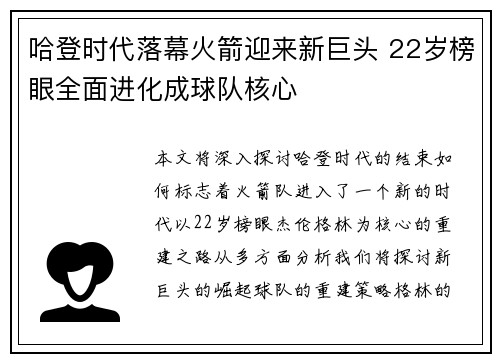 哈登时代落幕火箭迎来新巨头 22岁榜眼全面进化成球队核心