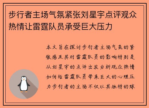 步行者主场气氛紧张刘星宇点评观众热情让雷霆队员承受巨大压力