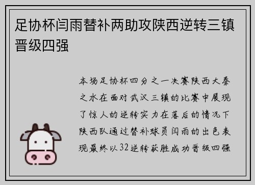 足协杯闫雨替补两助攻陕西逆转三镇晋级四强