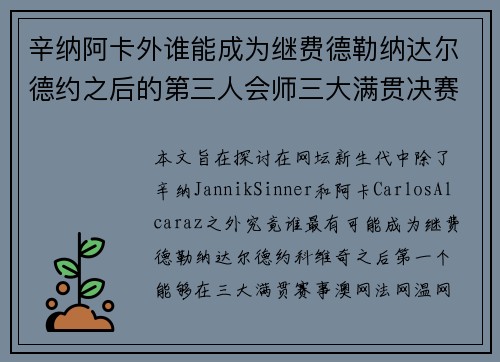 辛纳阿卡外谁能成为继费德勒纳达尔德约之后的第三人会师三大满贯决赛