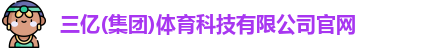 三亿体育官网